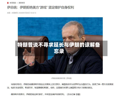 特朗普说不寻求延长与伊朗的谅解备忘录