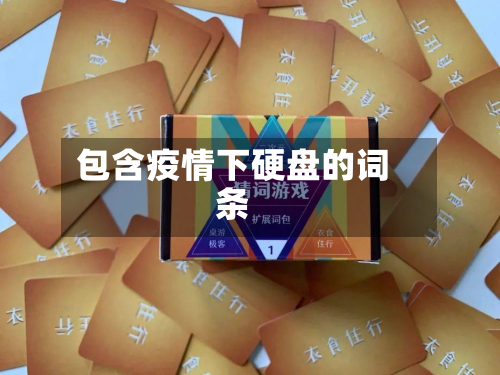 包含疫情下硬盘的词条-第2张图片