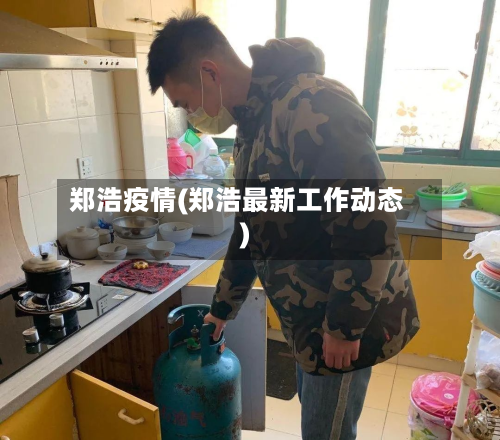 郑浩疫情(郑浩最新工作动态)
