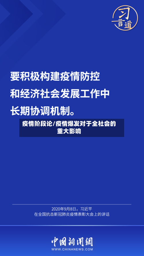疫情阶段论/疫情爆发对于全社会的重大影响-第2张图片