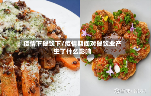 疫情下餐饮下/疫情期间对餐饮业产生了什么影响-第2张图片