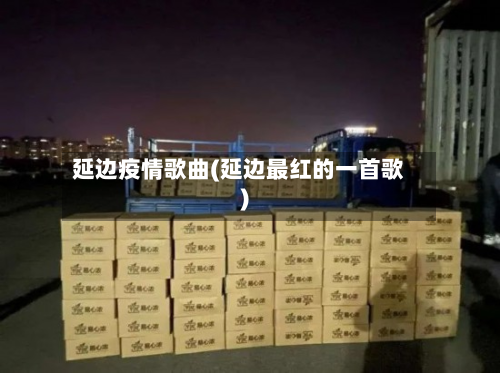 延边疫情歌曲(延边最红的一首歌)