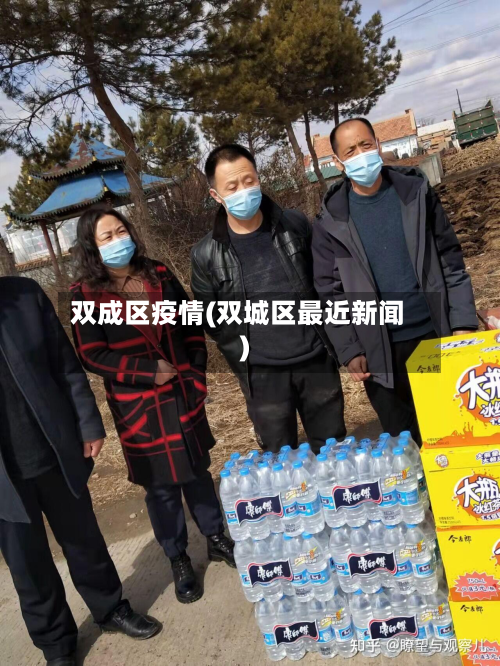 双成区疫情(双城区最近新闻)-第1张图片