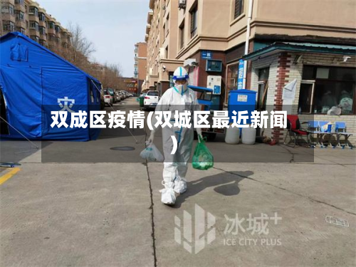 双成区疫情(双城区最近新闻)-第2张图片