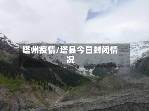 塔州疫情/塔县今日封闭情况-第2张图片