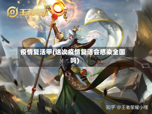 疫情复活甲(这次疫情复活会感染全国吗)-第3张图片