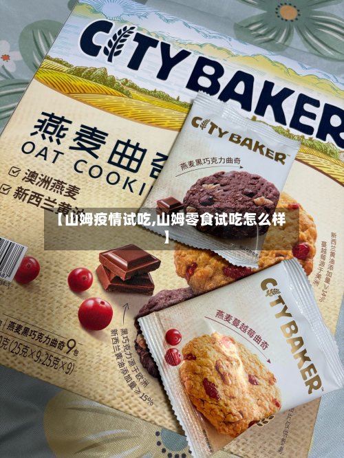 【山姆疫情试吃,山姆零食试吃怎么样】-第2张图片