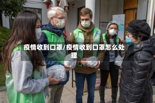 疫情收到口罩/疫情收到口罩怎么处理-第3张图片