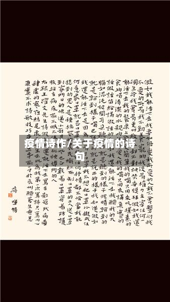 疫情诗作/关于疫情的诗句