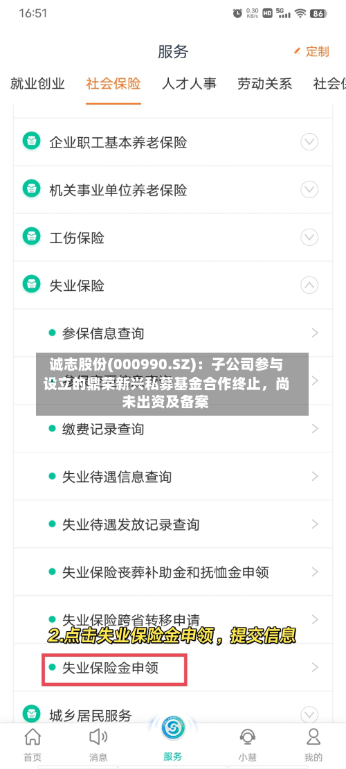 诚志股份(000990.SZ)：子公司参与设立的鼎荣新兴私募基金合作终止，尚未出资及备案-第3张图片