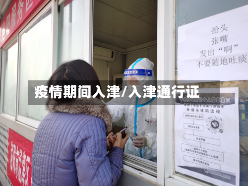 疫情期间入津/入津通行证