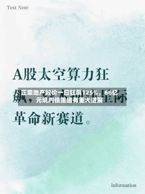 正荣地产股价一日狂飙125%，66亿元境内债重组有重大进展-第2张图片