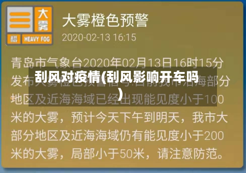 刮风对疫情(刮风影响开车吗)-第3张图片