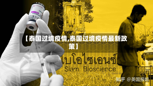 【泰国过境疫情,泰国过境疫情最新政策】-第2张图片