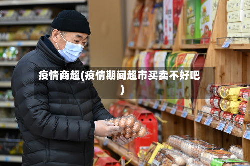 疫情商超(疫情期间超市买卖不好吧)-第2张图片