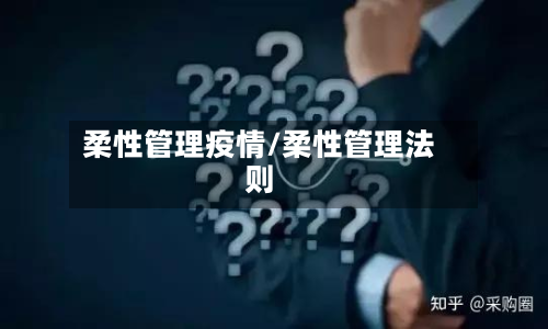 柔性管理疫情/柔性管理法则
