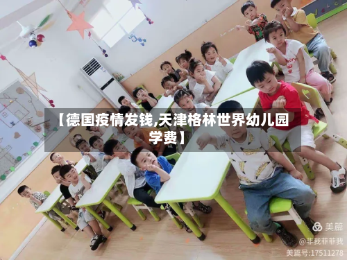 【德国疫情发钱,天津格林世界幼儿园学费】