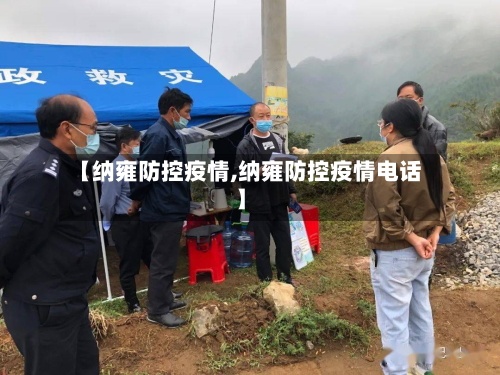 【纳雍防控疫情,纳雍防控疫情电话】-第2张图片