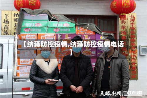 【纳雍防控疫情,纳雍防控疫情电话】-第3张图片
