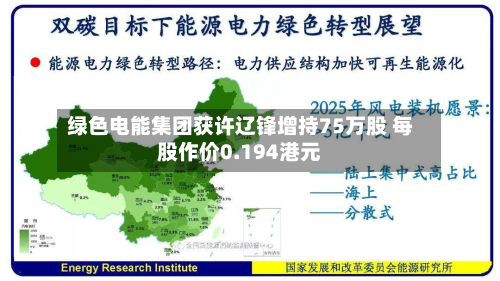 绿色电能集团获许辽锋增持75万股 每股作价0.194港元-第2张图片