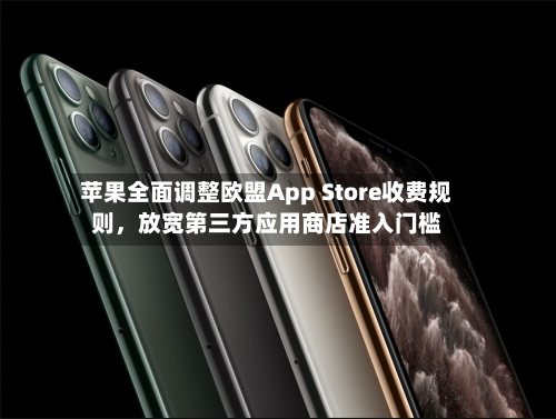 苹果全面调整欧盟App Store收费规则，放宽第三方应用商店准入门槛-第3张图片