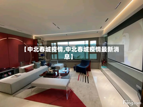 【中北春城疫情,中北春城疫情最新消息】-第3张图片