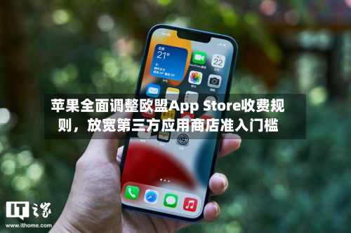 苹果全面调整欧盟App Store收费规则，放宽第三方应用商店准入门槛-第1张图片