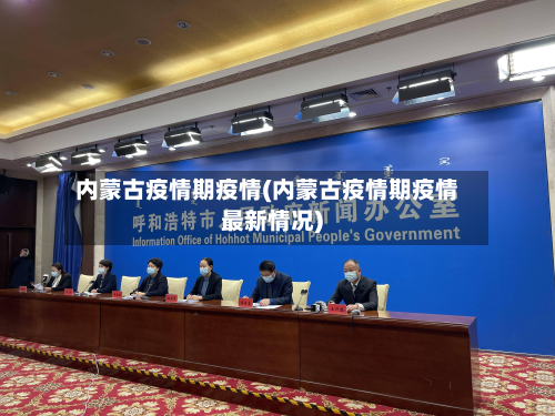 内蒙古疫情期疫情(内蒙古疫情期疫情最新情况)-第2张图片