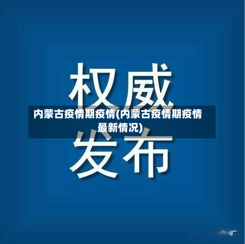 内蒙古疫情期疫情(内蒙古疫情期疫情最新情况)