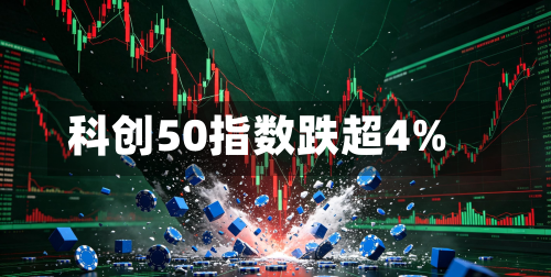 科创50指数跌超4%-第1张图片