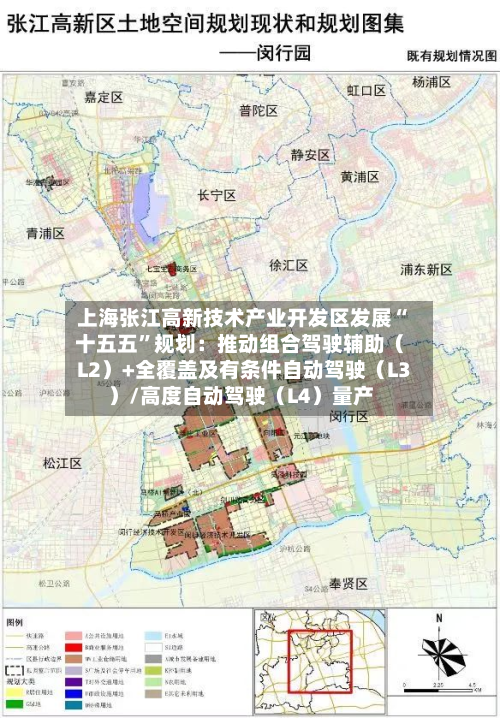 上海张江高新技术产业开发区发展“十五五”规划:推动组合驾驶辅助(L2)+全覆盖及有条件自动驾驶(L3)/高度自动驾驶(L4)量产-第2张图片
