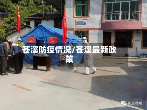 苍溪防疫情况/苍溪最新政策