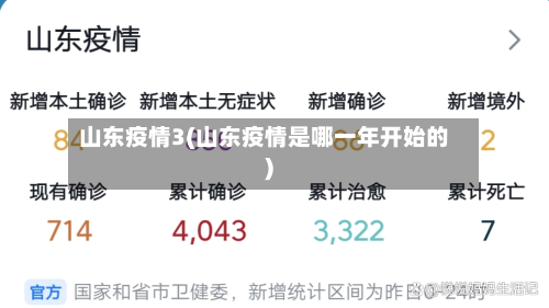 山东疫情3(山东疫情是哪一年开始的)-第1张图片