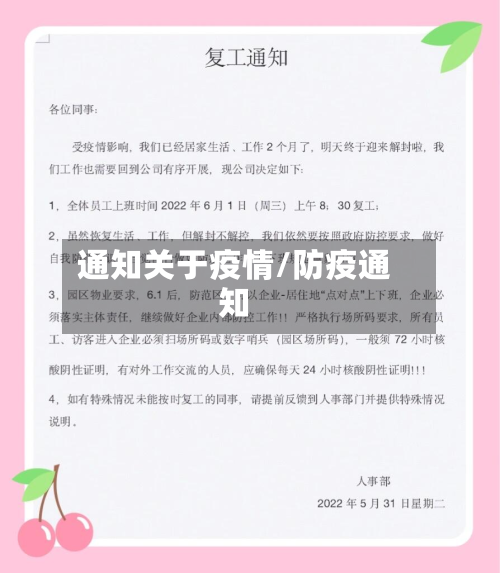 通知关于疫情/防疫通知-第1张图片