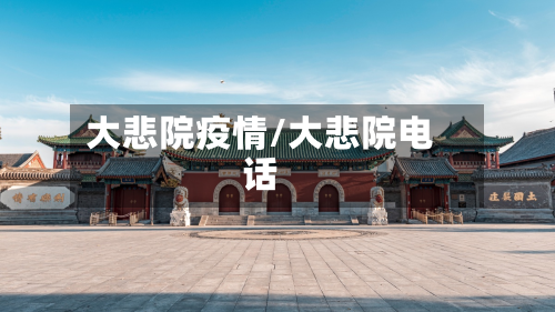 大悲院疫情/大悲院电话-第3张图片