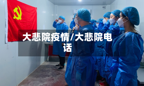 大悲院疫情/大悲院电话-第1张图片