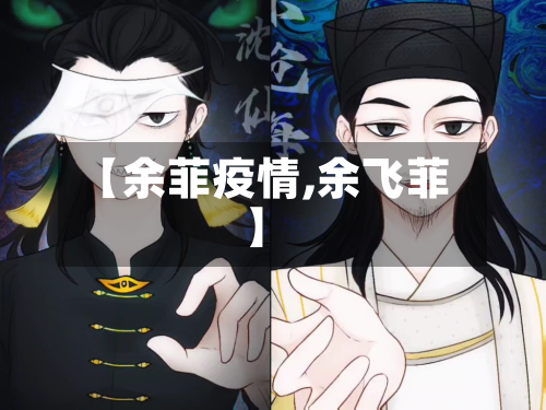 【余菲疫情,余飞菲】