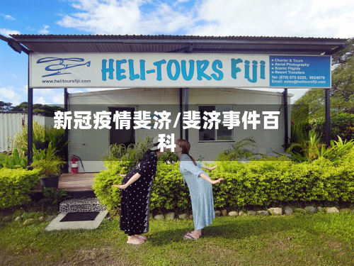 新冠疫情斐济/斐济事件百科-第1张图片