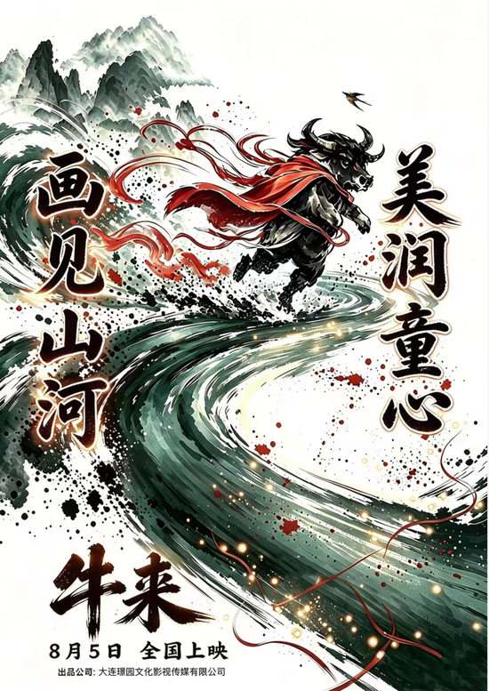 暑期档最“魔幻”一幕？《牛来》票房超200万元
