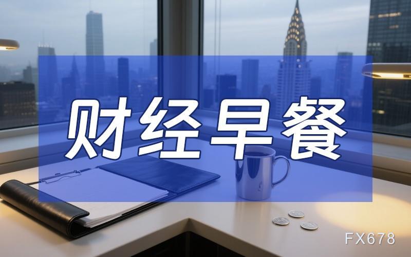 8月18日财经早餐:地缘避险升温叠加美元走软,金价持稳4420,特朗普叫嚣伊朗“举白旗”,美油上破85关口
